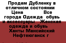 Продам Дубленку в отличном состоянии › Цена ­ 15 000 - Все города Одежда, обувь и аксессуары » Женская одежда и обувь   . Ханты-Мансийский,Нефтеюганск г.